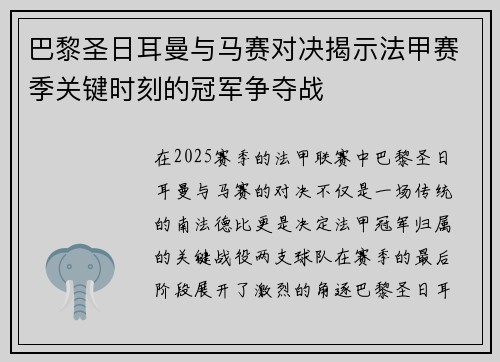 巴黎圣日耳曼与马赛对决揭示法甲赛季关键时刻的冠军争夺战