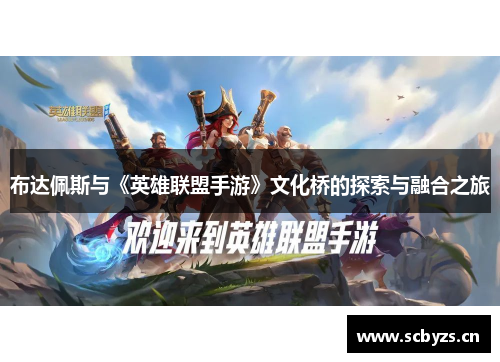 布达佩斯与《英雄联盟手游》文化桥的探索与融合之旅
