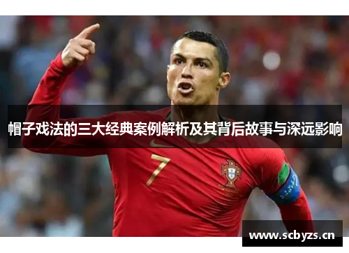 帽子戏法的三大经典案例解析及其背后故事与深远影响