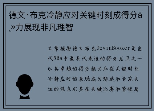 德文·布克冷静应对关键时刻成得分主力展现非凡理智