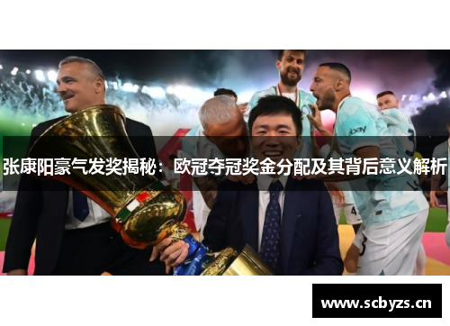 张康阳豪气发奖揭秘：欧冠夺冠奖金分配及其背后意义解析