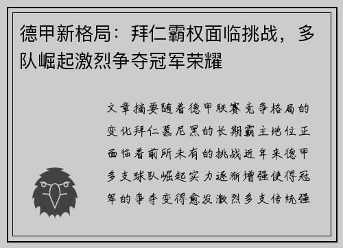 德甲新格局：拜仁霸权面临挑战，多队崛起激烈争夺冠军荣耀