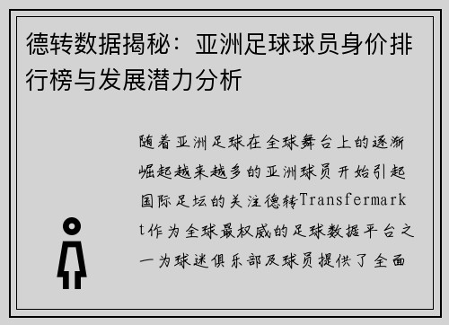 德转数据揭秘：亚洲足球球员身价排行榜与发展潜力分析