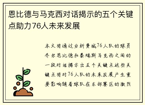 恩比德与马克西对话揭示的五个关键点助力76人未来发展