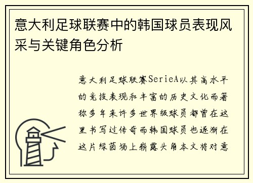 意大利足球联赛中的韩国球员表现风采与关键角色分析 意大利足球联赛中的韩国球员表现风采与关键角色分析