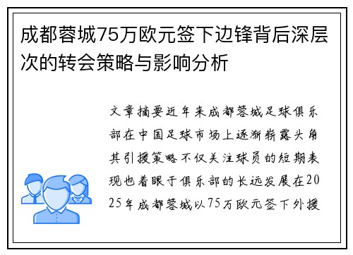 成都蓉城75万欧元签下边锋背后深层次的转会策略与影响分析 成都蓉城75万欧元签下边锋背后深层次的转会策略与影响分析