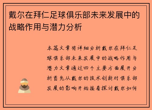 戴尔在拜仁足球俱乐部未来发展中的战略作用与潜力分析