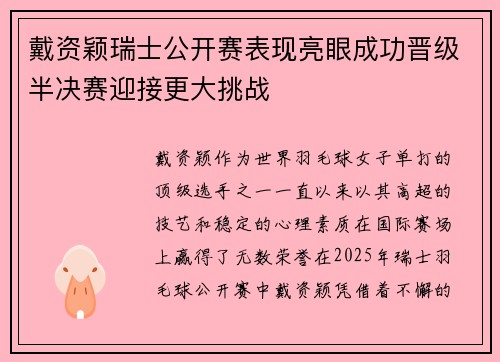 戴资颖瑞士公开赛表现亮眼成功晋级半决赛迎接更大挑战