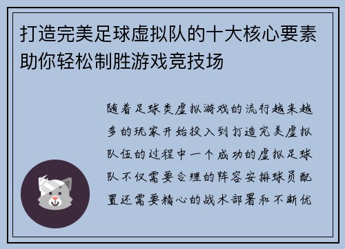 打造完美足球虚拟队的十大核心要素助你轻松制胜游戏竞技场