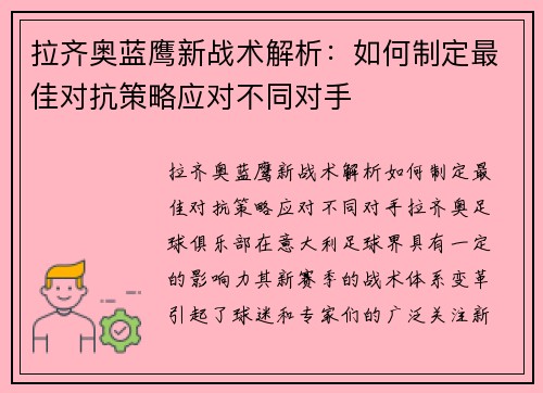 拉齐奥蓝鹰新战术解析:如何制定最佳对抗策略应对不同对手 拉齐奥蓝鹰新战术解析:如何制定最佳对抗策略应对不同对手