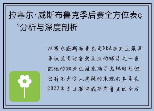 拉塞尔·威斯布鲁克季后赛全方位表现分析与深度剖析