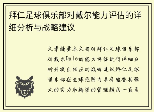 拜仁足球俱乐部对戴尔能力评估的详细分析与战略建议