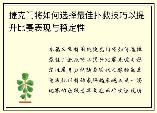 捷克门将如何选择最佳扑救技巧以提升比赛表现与稳定性