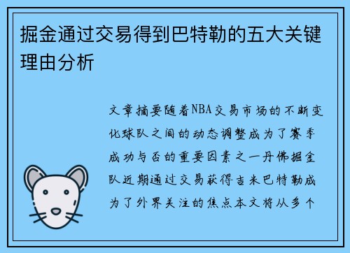 掘金通过交易得到巴特勒的五大关键理由分析