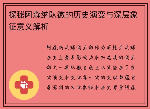 探秘阿森纳队徽的历史演变与深层象征意义解析