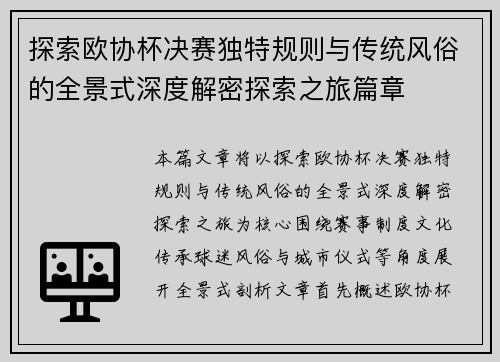 探索欧协杯决赛独特规则与传统风俗的全景式深度解密探索之旅篇章