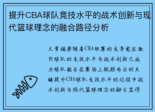 提升CBA球队竞技水平的战术创新与现代篮球理念的融合路径分析