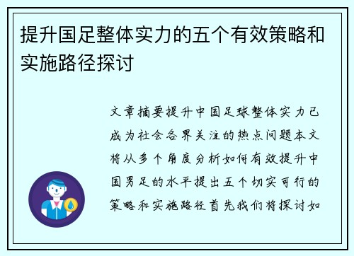提升国足整体实力的五个有效策略和实施路径探讨