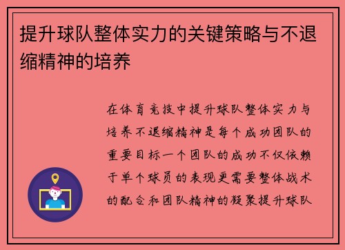 提升球队整体实力的关键策略与不退缩精神的培养
