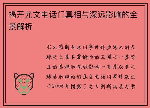 揭开尤文电话门真相与深远影响的全景解析