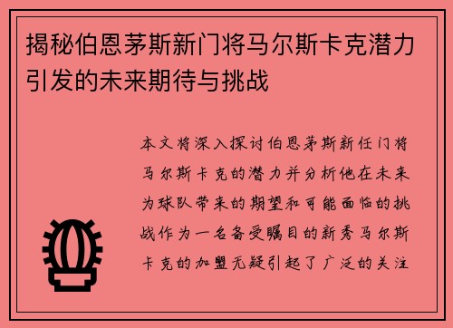 揭秘伯恩茅斯新门将马尔斯卡克潜力引发的未来期待与挑战