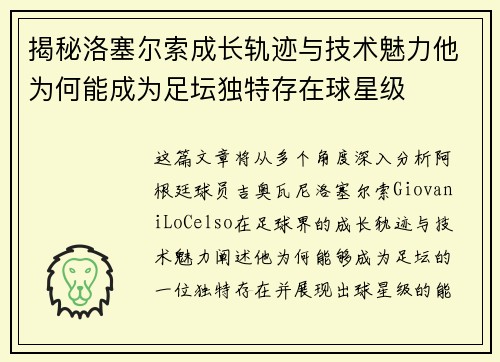 揭秘洛塞尔索成长轨迹与技术魅力他为何能成为足坛独特存在球星级