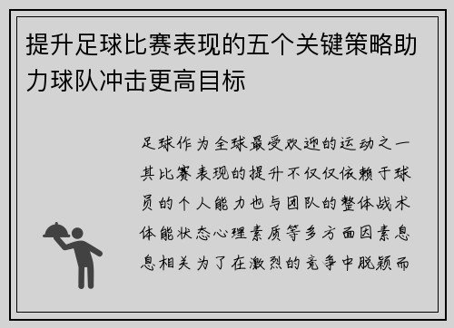 提升足球比赛表现的五个关键策略助力球队冲击更高目标
