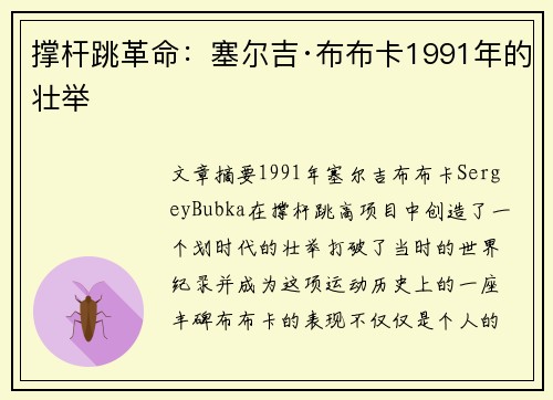 撑杆跳革命：塞尔吉·布布卡1991年的壮举
