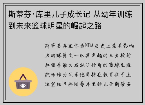 斯蒂芬·库里儿子成长记 从幼年训练到未来篮球明星的崛起之路