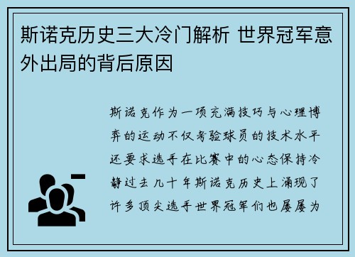 斯诺克历史三大冷门解析 世界冠军意外出局的背后原因 斯诺克历史三大冷门解析 世界冠军意外出局的背后原因