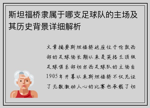 斯坦福桥隶属于哪支足球队的主场及其历史背景详细解析
