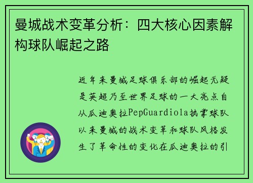 曼城战术变革分析：四大核心因素解构球队崛起之路