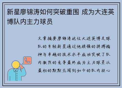 新星廖锦涛如何突破重围 成为大连英博队内主力球员