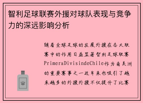 智利足球联赛外援对球队表现与竞争力的深远影响分析