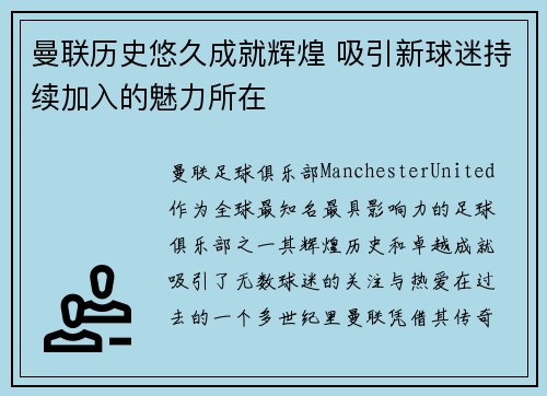 曼联历史悠久成就辉煌 吸引新球迷持续加入的魅力所在
