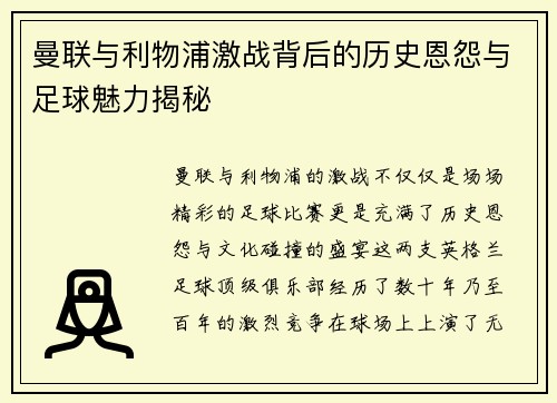 曼联与利物浦激战背后的历史恩怨与足球魅力揭秘