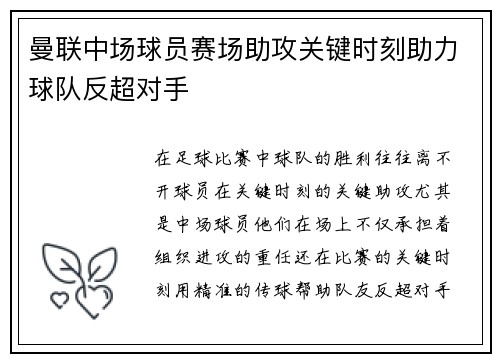 曼联中场球员赛场助攻关键时刻助力球队反超对手 曼联中场球员赛场助攻关键时刻助力球队反超对手