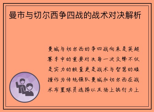 曼市与切尔西争四战的战术对决解析