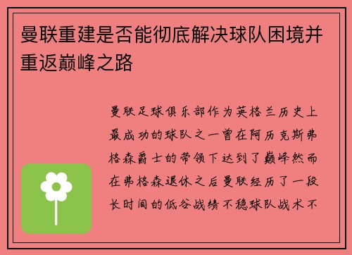 曼联重建是否能彻底解决球队困境并重返巅峰之路