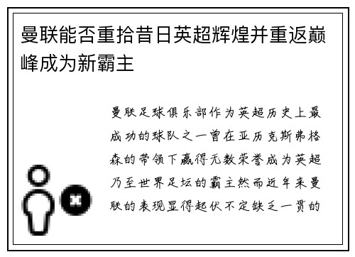 曼联能否重拾昔日英超辉煌并重返巅峰成为新霸主