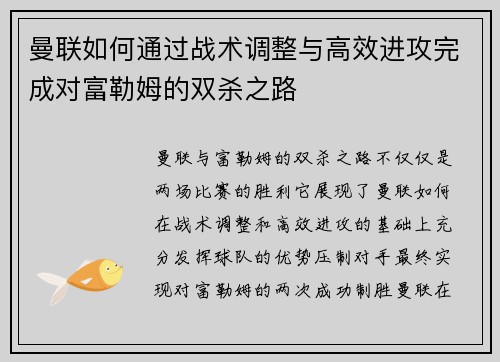 曼联如何通过战术调整与高效进攻完成对富勒姆的双杀之路
