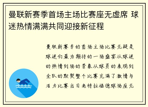 曼联新赛季首场主场比赛座无虚席 球迷热情满满共同迎接新征程
