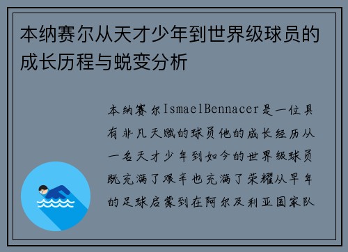 本纳赛尔从天才少年到世界级球员的成长历程与蜕变分析