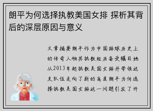 朗平为何选择执教美国女排 探析其背后的深层原因与意义
