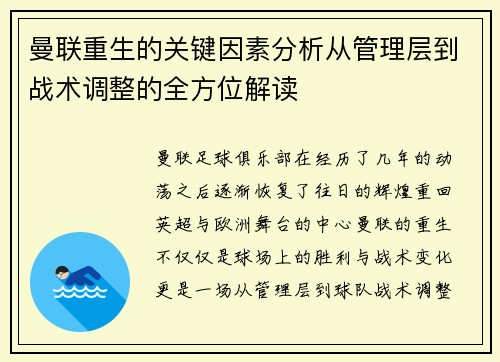 曼联重生的关键因素分析从管理层到战术调整的全方位解读 曼联重生的关键因素分析从管理层到战术调整的全方位解读