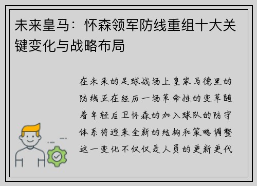 未来皇马:怀森领军防线重组十大关键变化与战略布局 未来皇马:怀森领军防线重组十大关键变化与战略布局