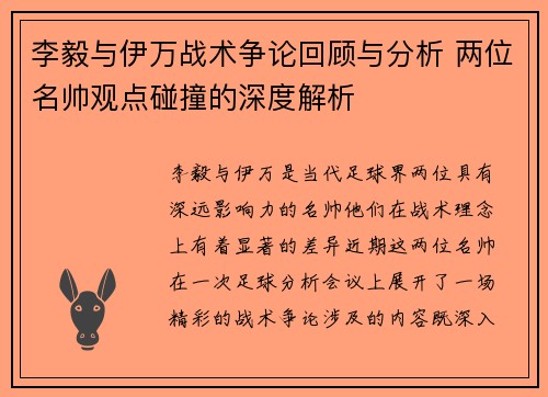 李毅与伊万战术争论回顾与分析 两位名帅观点碰撞的深度解析