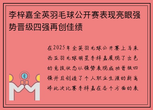 李梓嘉全英羽毛球公开赛表现亮眼强势晋级四强再创佳绩