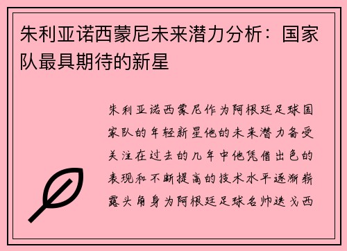 朱利亚诺西蒙尼未来潜力分析：国家队最具期待的新星