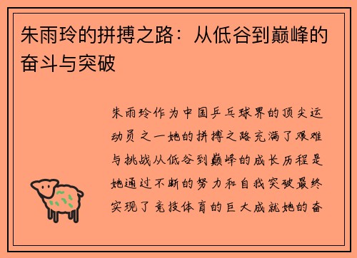 朱雨玲的拼搏之路：从低谷到巅峰的奋斗与突破